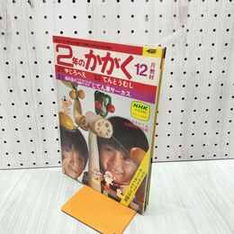 1_　2年のかがく 12月教材 1977年 昭和52年 学研 180170