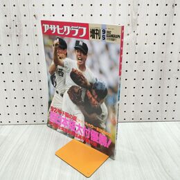 1_　アサヒグラフ 増刊　1992年9月5日号　第74回全国高校野球選手権大会　朝日新聞社 180104
