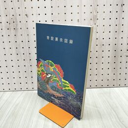 1_　図録 宮城県石巻市文化センター 常設展示図録 180262