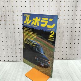 1_　LE VOLANT ル・ボラン 1993年2月号 120227