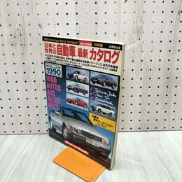 1_　日本と世界の自動車 最新カタログ 1990年 180047