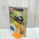 1_　アズ・エフ AS+F F1総集編 1994-1995 三栄書房 180048