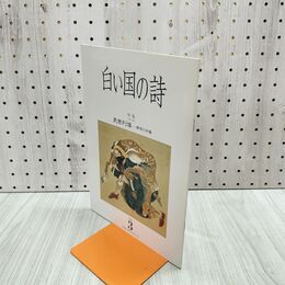 1_　白い国の詩 夷酋列像 痛恨の肖像 2000年 平成12年 3月1日 120202