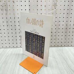 1_　白い国の詩 平泉の仏教美術 2002年 平成14年 2月1日 180044