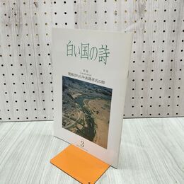 1_　白い国の詩 発掘された平泉藤原氏の館 2002年 平成14年 3月1日 180043