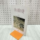 1_　白い国の詩 かわらかけは語る 2002年 平成14年 4月1日 180245
