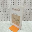1_　白い国の詩 陶磁器が語ること 2002年 平成14年 7月1日 180021