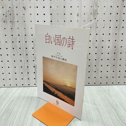 1_　白い国の詩 都市平泉の構造 2002年 平成14年 9月1日 180020