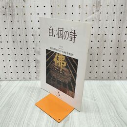 1_　白い国の詩 戦国期奥羽の本願寺教団 2003年 平成15年 5月1日 180016