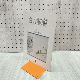 1_　白い国の詩 松島と象潟 2003年 平成15年 4月1日 180017
