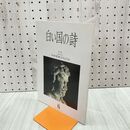 1_　白い国の詩 中世南奥の仏たち 2003年 平成15年 6月1日 180014
