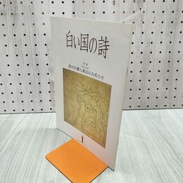 1_　白い国の詩 奥羽仕置と東北の大名たち 2004年 平成16年 1月1日 180012