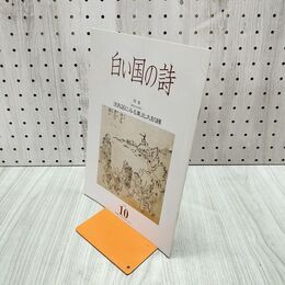 1_　白い国の詩 流民図にみる東北大飢饉 2004年 平成16年 10月1日 180023
