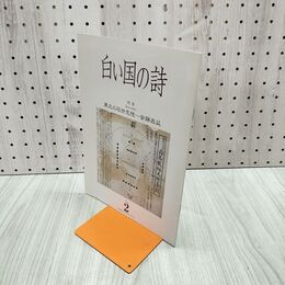 1_　白い国の詩 東北の近世思想 2005年 平成17年 2月1日 180198