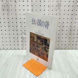 1_　白い国の詩 文字を学ぶ民衆 2005年 平成17年 3月1日 180192