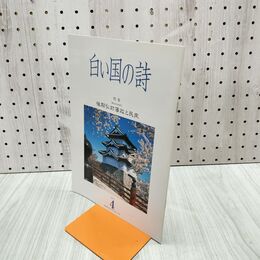 1_　白い国の詩 後期弘前藩政と民衆 2005年 平成17年 4月1日 180200