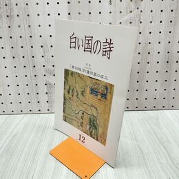 1_　白い国の詩 奥羽越列藩同盟の成立 2005年 平成17年 12月1日 180032