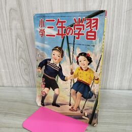 1_　小学三年の学習 昭和26年 3月号 1951年 180147