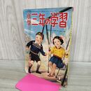 1_　小学三年の学習 昭和26年 3月号 1951年 180147