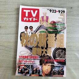 1_　TVガイド 1989年 9月23日-9月29日 昭和64年 秋の新番組 超特大号 180093