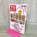 1_　TVガイド 1989年 4月1日-4月7日 昭和64年 春の新番組 超特大号 180096