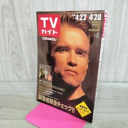 1_　TVガイド 青森 岩手 秋田版 1989年 4月22日-4月28日 昭和64年 アーノルド・シュワルツェネッガー 浅野ゆう子 180099