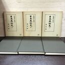 1_　計3冊 日本風俗史 上中下 揃い 和歌森太郎 有斐閣 180088