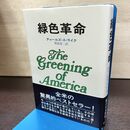 1_　緑色革命 チャールズ・A・ライク（著） 邦高忠二（訳） 昭和46年 初版 早川書房 180133