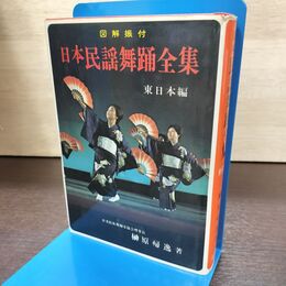 1_　日本民謡舞踊全集　東日本編 榊原帰逸 180124