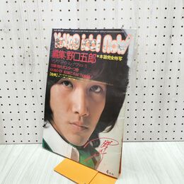 1_　ヤングアイドルナウ 昭和49年 4月号 1974年 野口五郎 ポスター付 120275