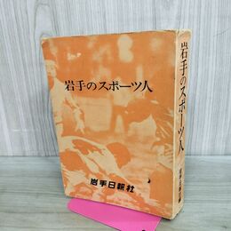 1_　岩手のスポーツ人 岩手日報社 昭和45年 1970年 180089