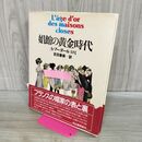 1_　娼館の黄金時代　A.ブーダール, ロミ 著 ; 吉田春美 訳　河出書房新社　 000257