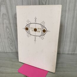 1_　現代日本の書票 附 西洋の書票 日本書票研究会 武井武雄 000122