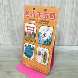 1_　エアリアマップ 旭川市街図 1972年 昭和47年 塔文社 別冊付録付き 臭いあり 080229