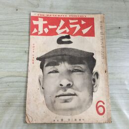 1_　ホームラン 昭和23年 6月号 1948年 中部日本 中日ドラゴン 杉浦監督 180190