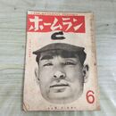 1_　ホームラン 昭和23年 6月号 1948年 中部日本 中日ドラゴン 杉浦監督 180190
