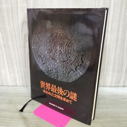 1_　世界最後の謎 失われた文明を求めて リーダーズ ダイジェスト社 180055