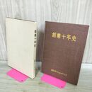 1_　盛岡 ステーション デパート 創業十年史 非売品 盛岡駅 岩手県 180056