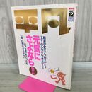 1_　平凡 1987年 12月号 保存版 昭和62年 ステッカー付 元気にさよなら 190044