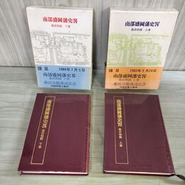 1_　全2冊 揃い 南部盛岡藩史畧 上下巻 桑田物語 大正十三造 旧盛岡藩 岩手県 180050