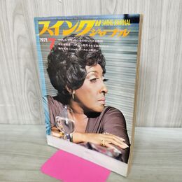 1_　スイングジャーナル 1971年 7月号 昭和46年 カーメン マクレイ 190270