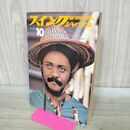 1_　スイングジャーナル 1971年 10月号 昭和46年 ファラオ サンダース 190059