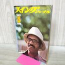 1_　スイングジャーナル 1975年 5月号 昭和50年 マックス ローチ 190066