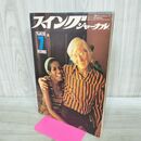 1_　スイングジャーナル 1975年 7月号 昭和50年 ギル アニタ エバンス 190065