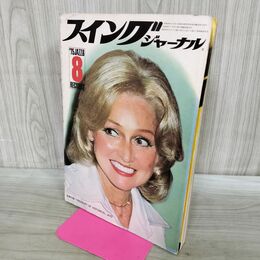 1_　スイングジャーナル 1975年 8月号 昭和50年 アニタ オディ 190067