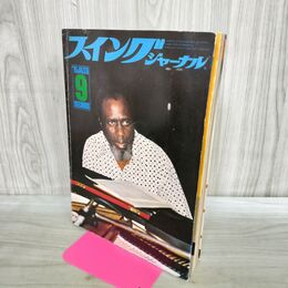 1_　スイングジャーナル 1975年 9月号 昭和50年 セロニアス モンク 190069