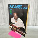 1_　スイングジャーナル 1975年 9月号 昭和50年 セロニアス モンク 190069