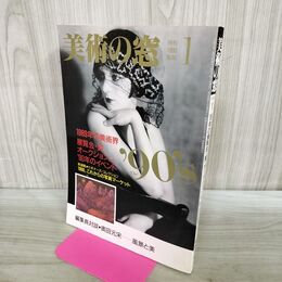 1_　美術の窓 1990年 1月号 平成2年 No.86 展覧会 賞 オークション 絹谷幸二 190073