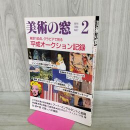 1_　美術の窓 1990年 2月号 平成2年 No.87 平成オークション事情 島田章三 190074