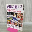 1_　美術の窓 1990年 2月号 平成2年 No.87 平成オークション事情 島田章三 190074